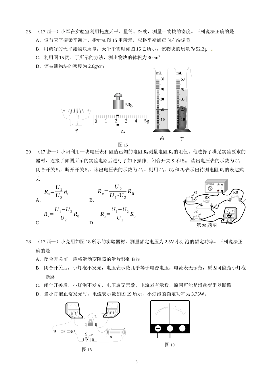 北京市2017年各区中考一模物理试卷分类汇编3实验选择题_第3页