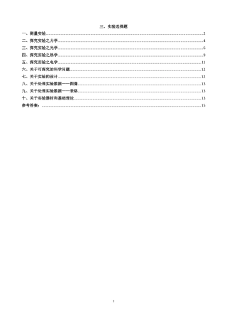北京市2017年各区中考一模物理试卷分类汇编3实验选择题