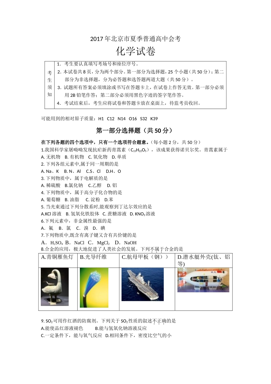 北京市2017年夏季普通高中会考化学试题+_第1页