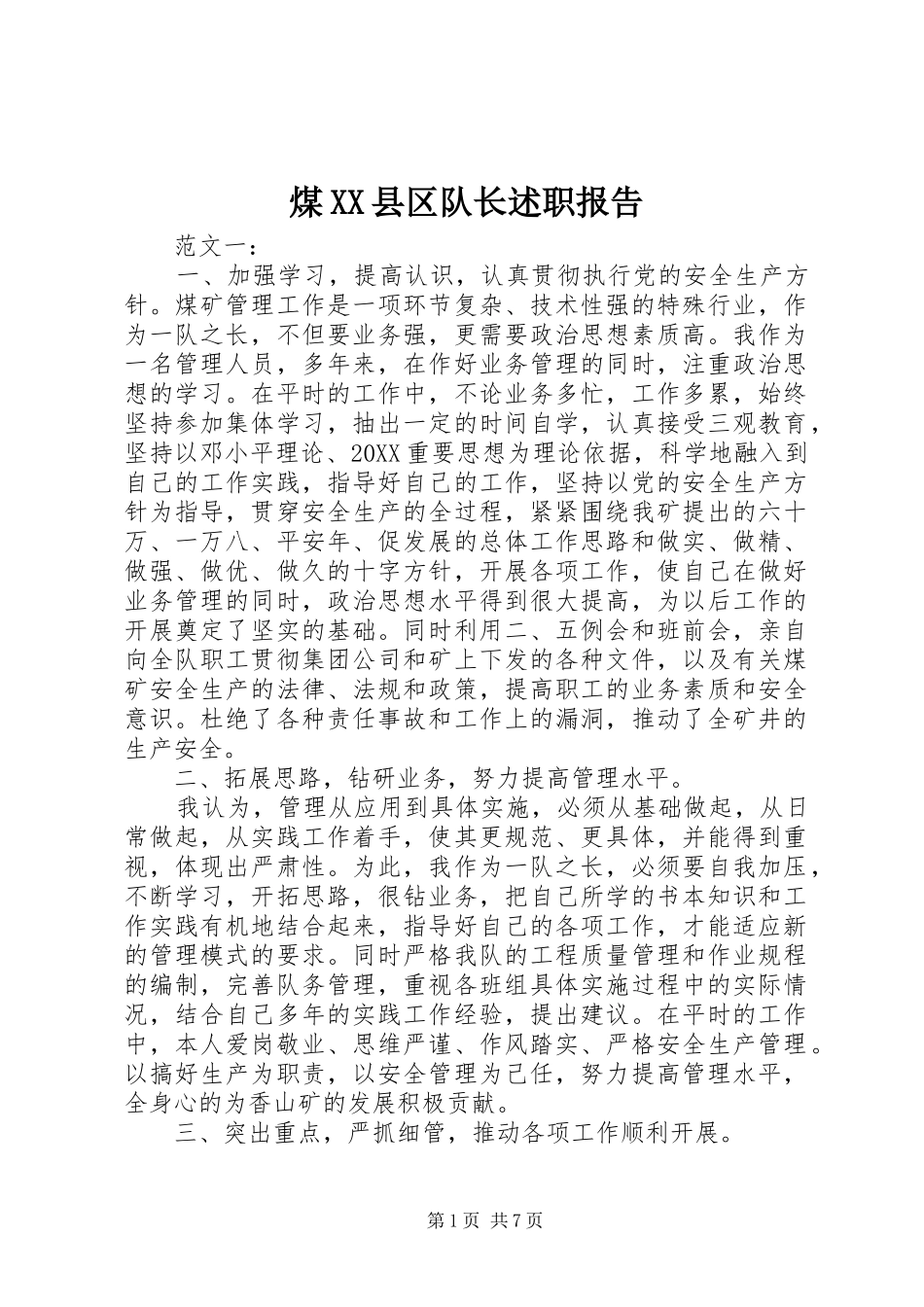 煤县区队长述职报告_第1页