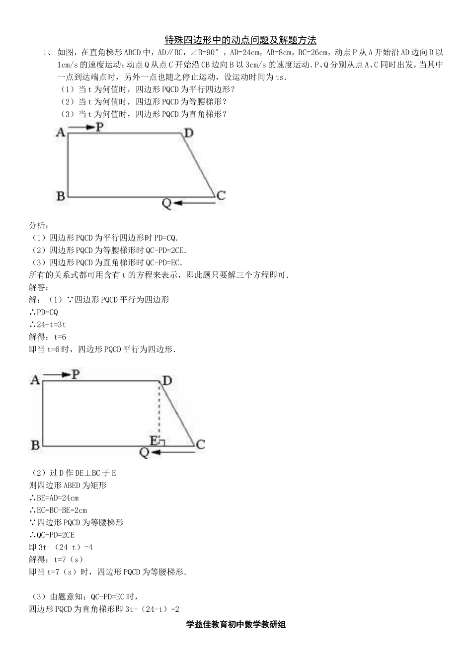 初二数学-特殊四边形中的动点问题(教师版)_第1页