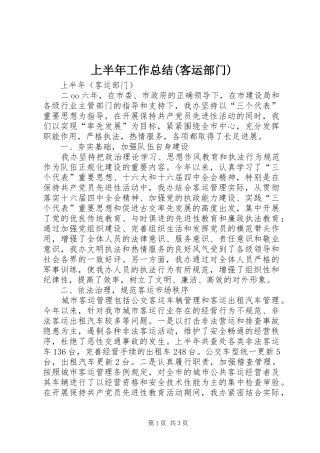 上半年工作总结客运部门
