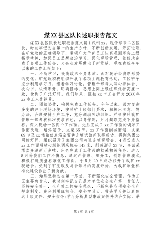 煤县区队长述职报告范文