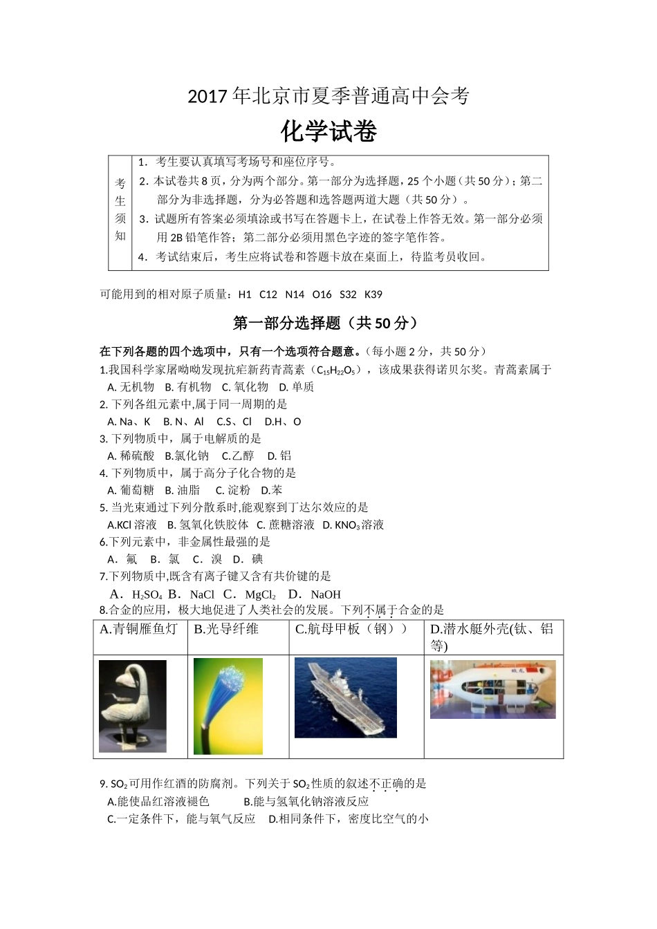 北京市2017年夏季普通高中会考化学试题Word版含答案_第1页