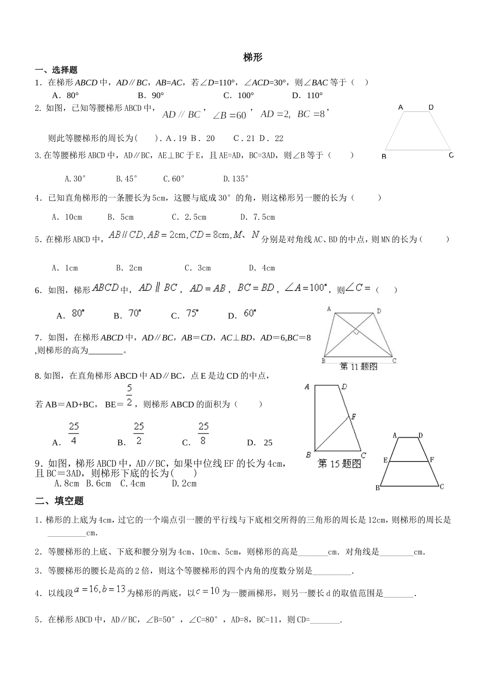初二数学梯形练习题-(1)_第1页
