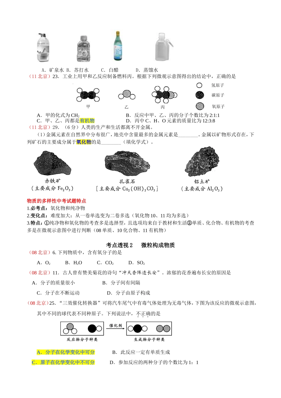 北京中考试题及内容分析(物质的构成及变化)_第2页