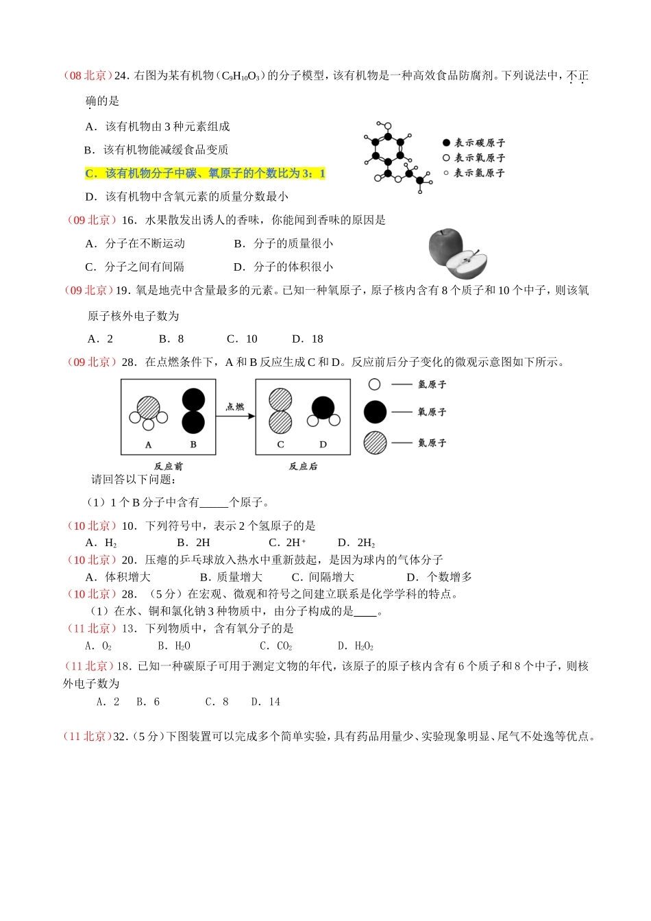 北京中考试题及内容分析(物质的构成及变化)_第3页