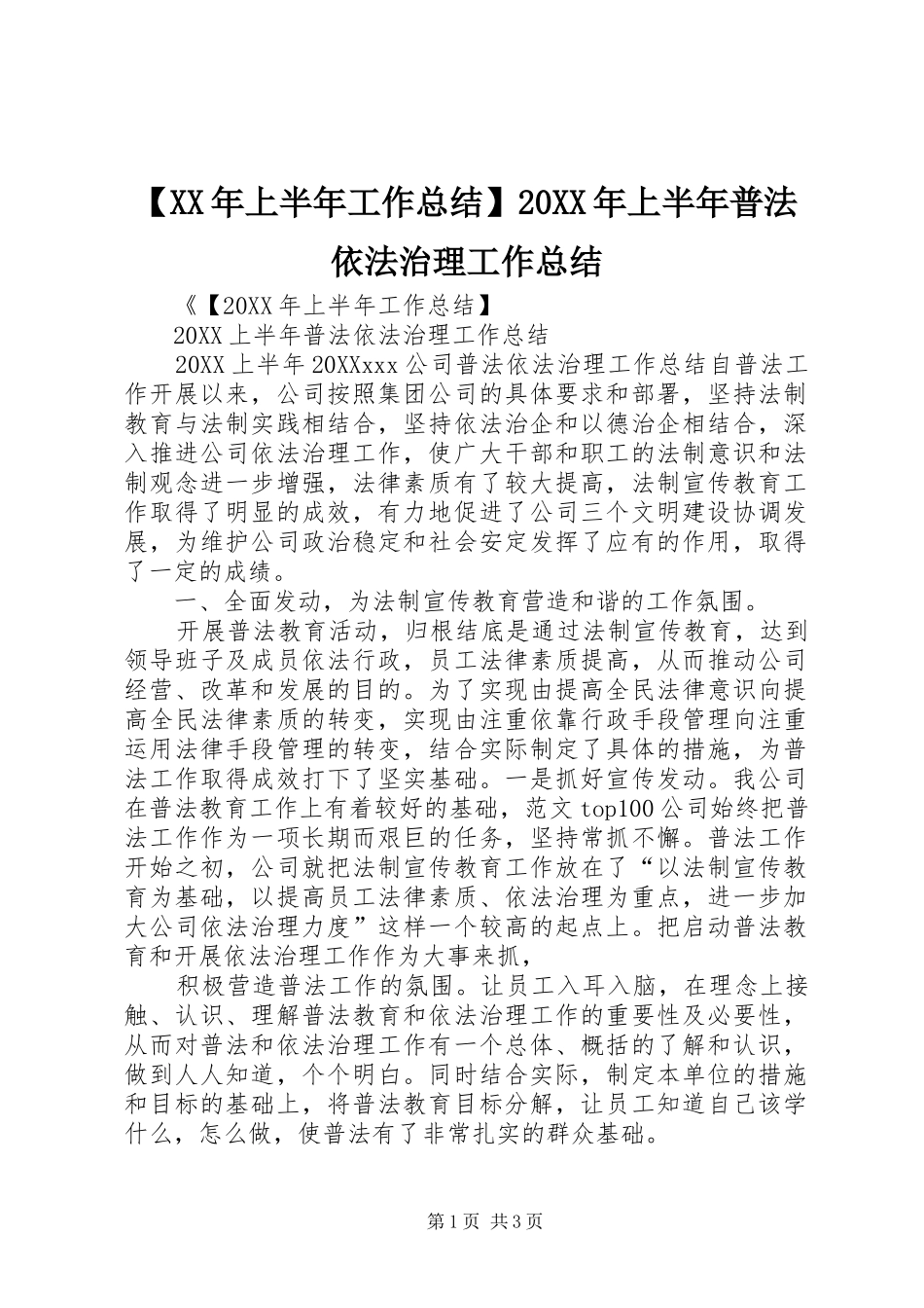 上半年工作总结上半年普法依法治理工作总结_第1页