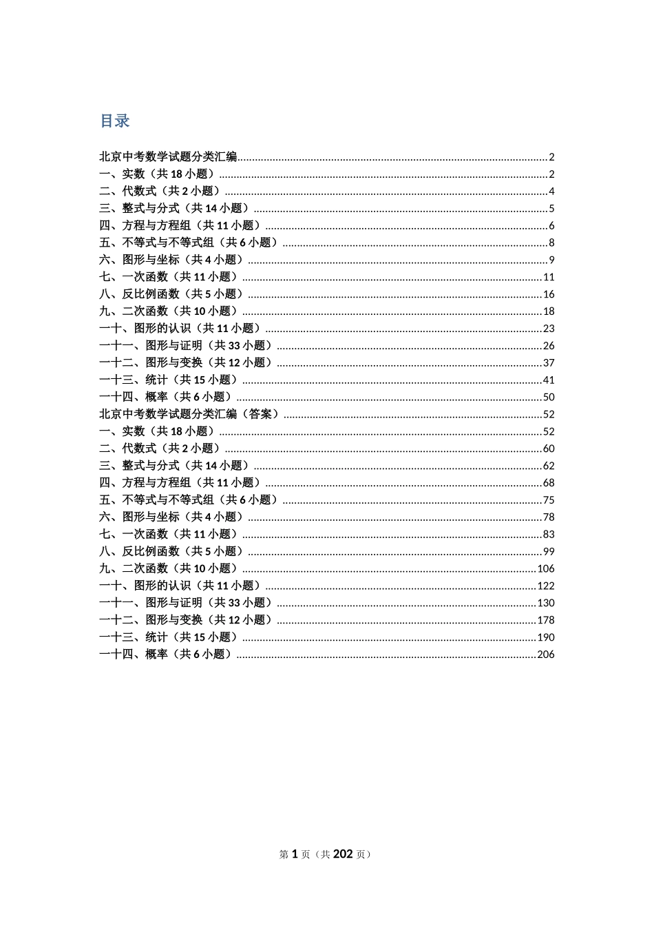 北京中考数学试题分类汇编_第1页