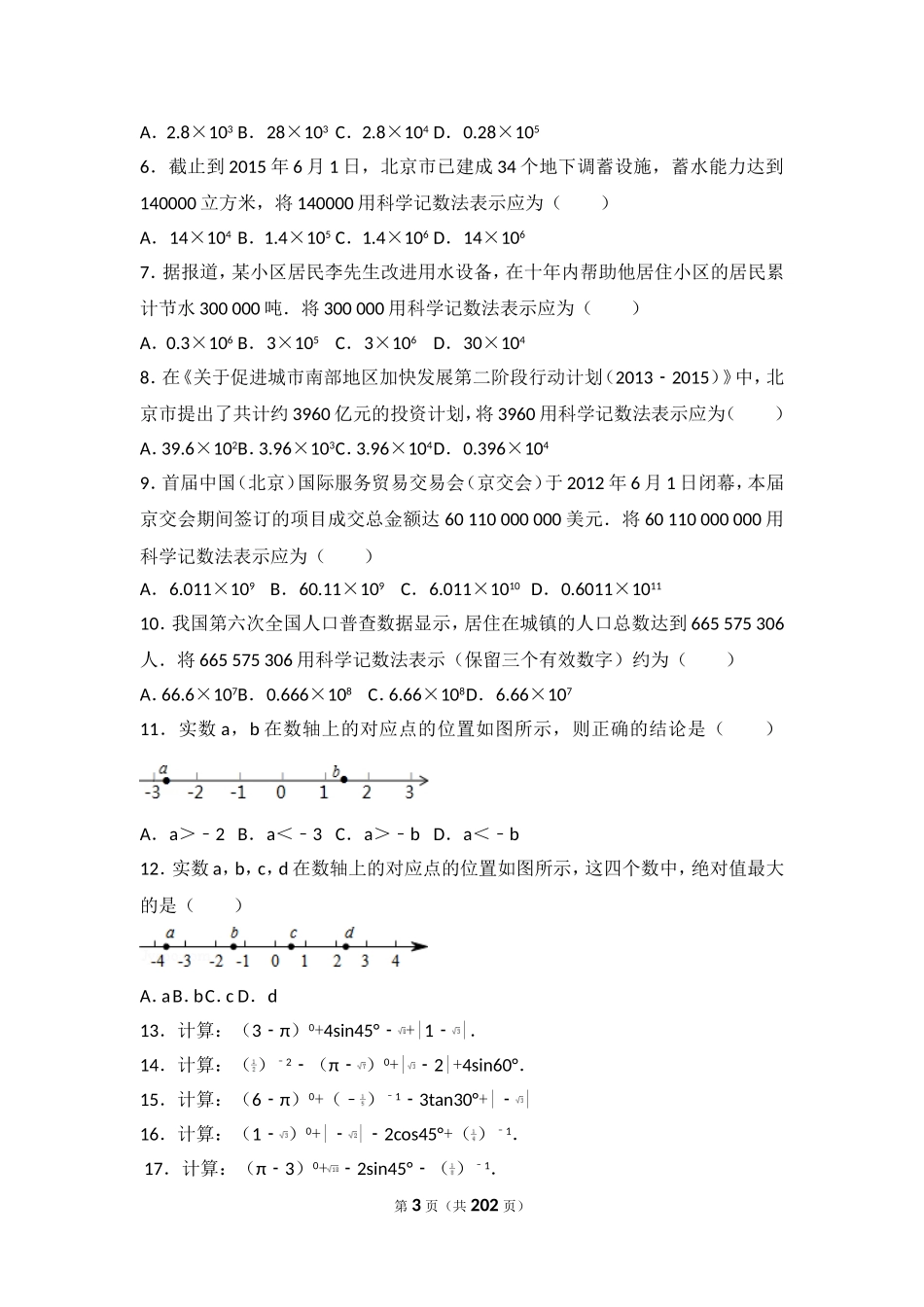 北京中考数学试题分类汇编_第3页