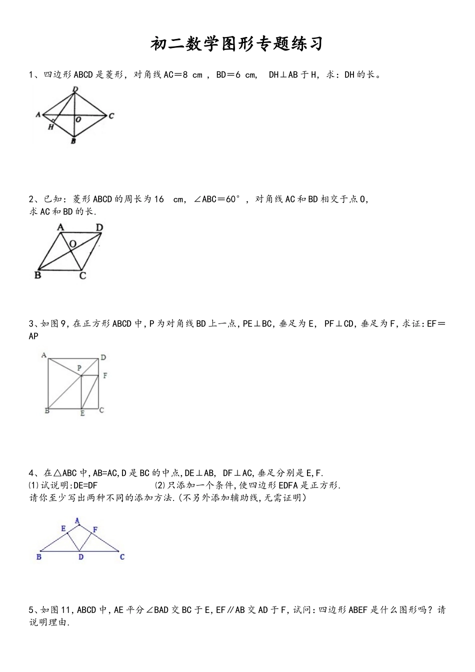 初二-数学-图形-专题练习题_第1页