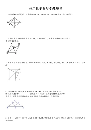 初二-数学-图形-专题练习题