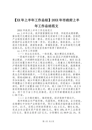 上半年工作总结市政府上半年工作总结范文