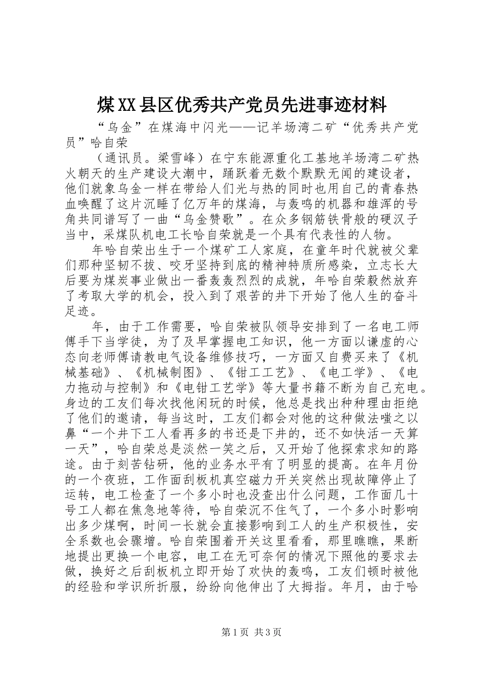 煤县区优秀共产党员先进事迹材料_第1页