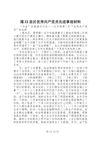 煤县区优秀共产党员先进事迹材料
