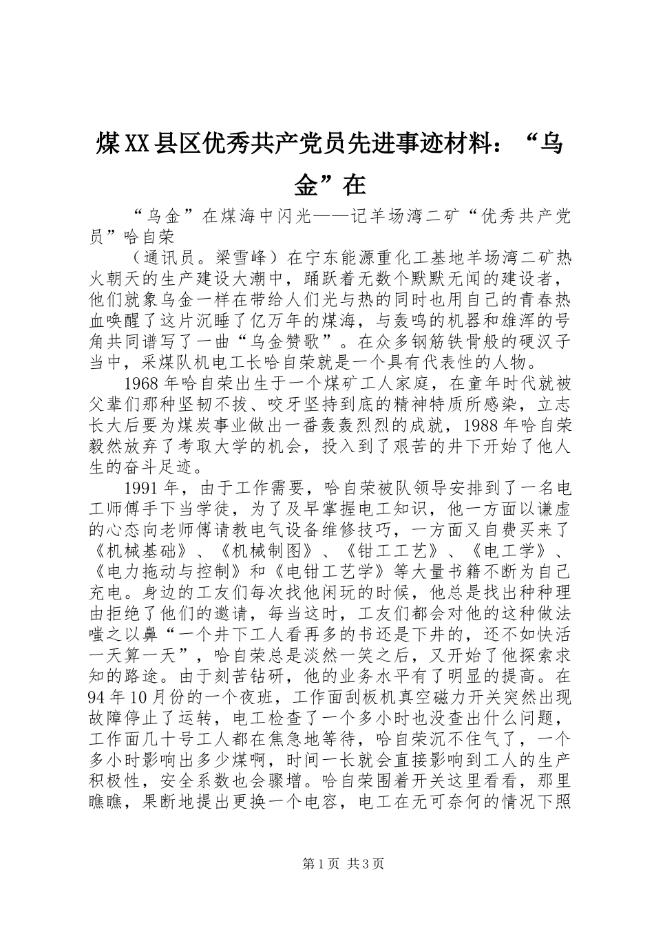 煤县区优秀共产党员先进事迹材料乌金在_第1页