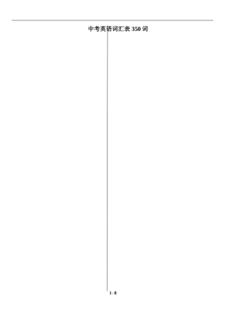 北京中考英语350高频单词