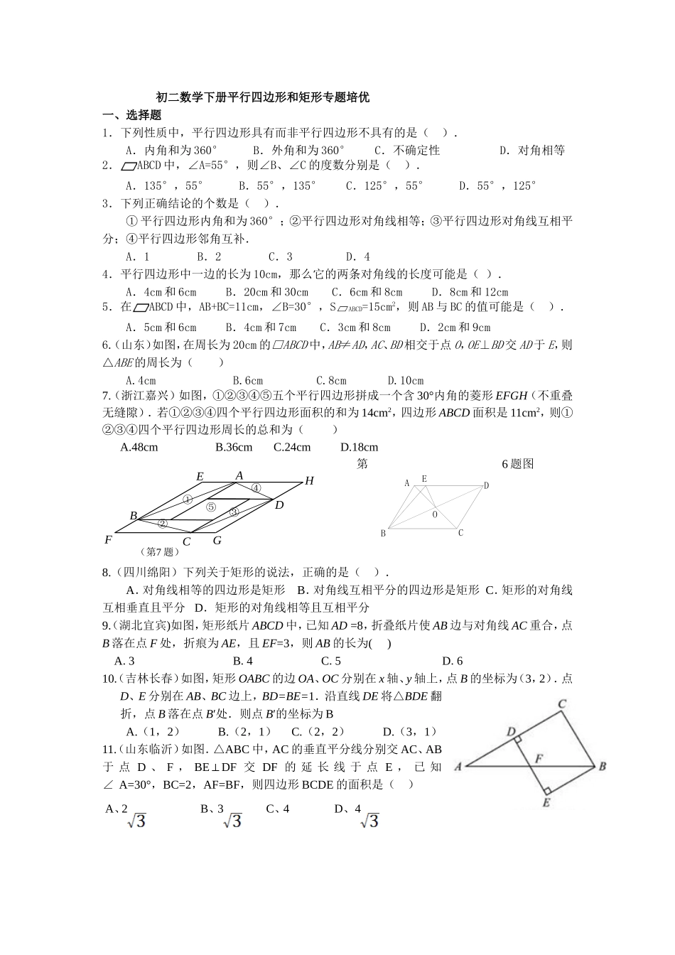 初二数学下册平行四边形和矩形专题培优_第1页