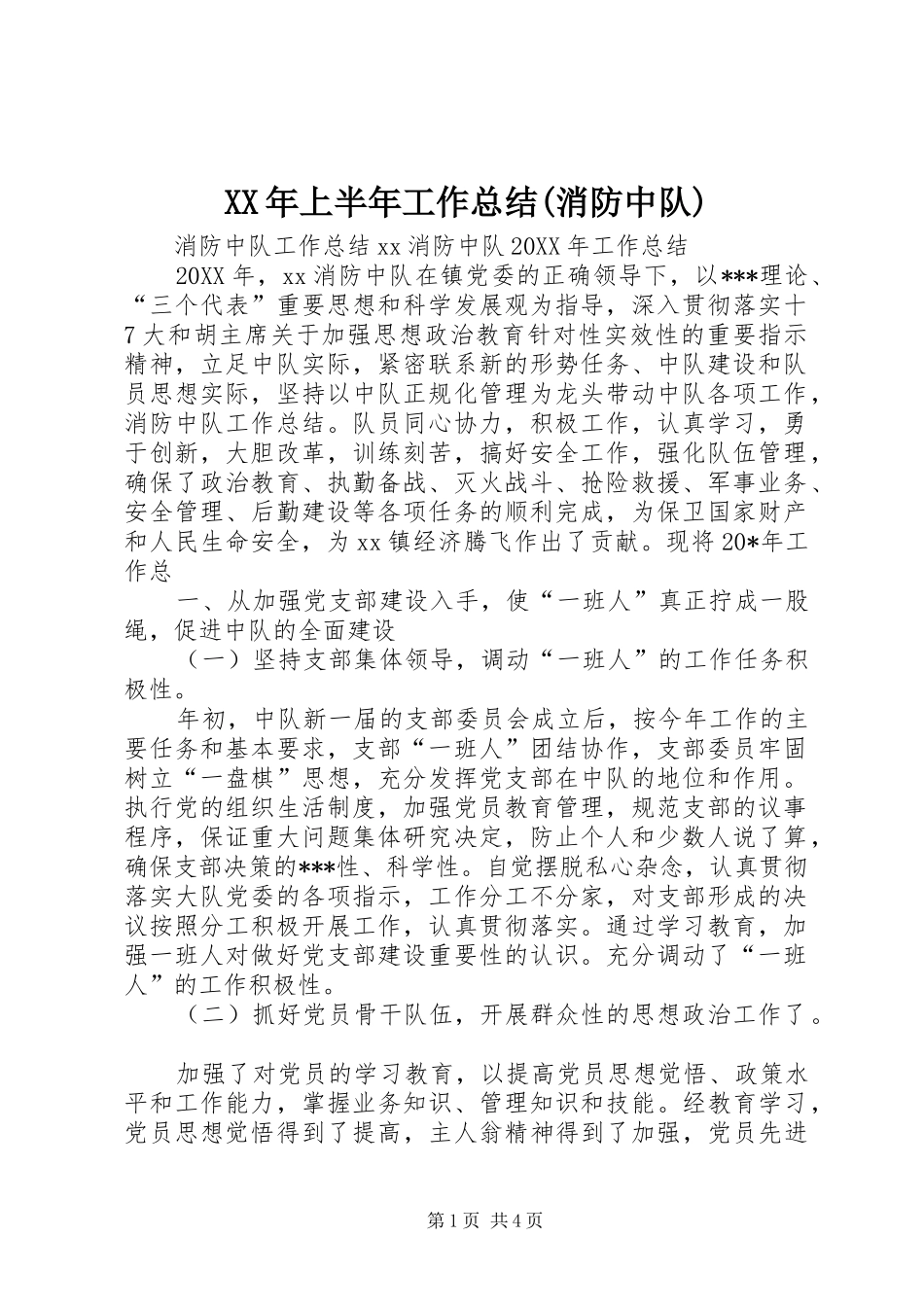 上半年工作总结消防中队_第1页