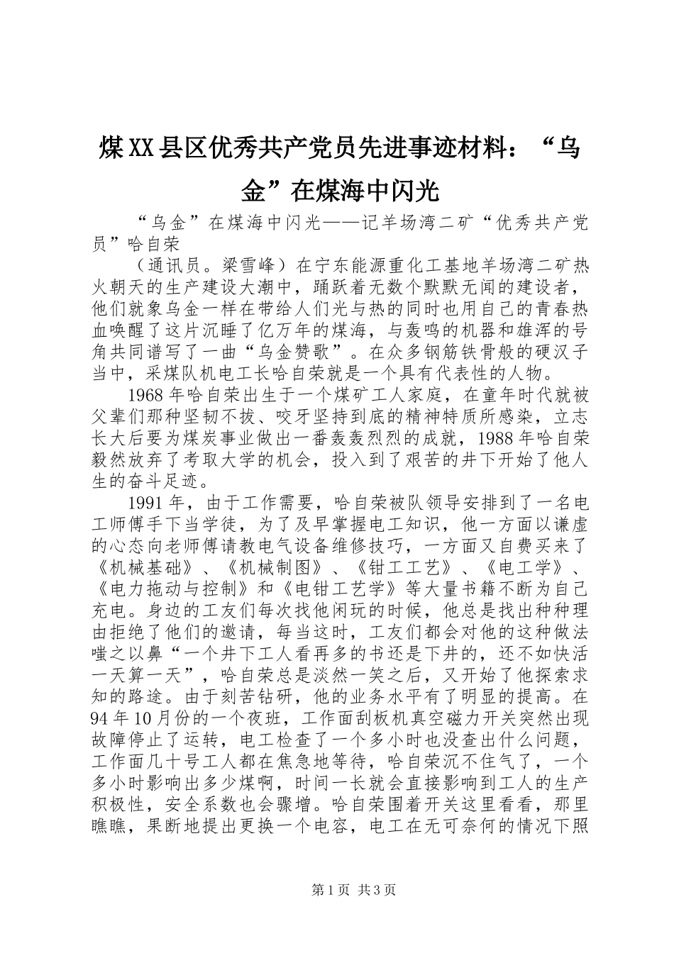 煤县区优秀共产党员先进事迹材料乌金在煤海中闪光_第1页