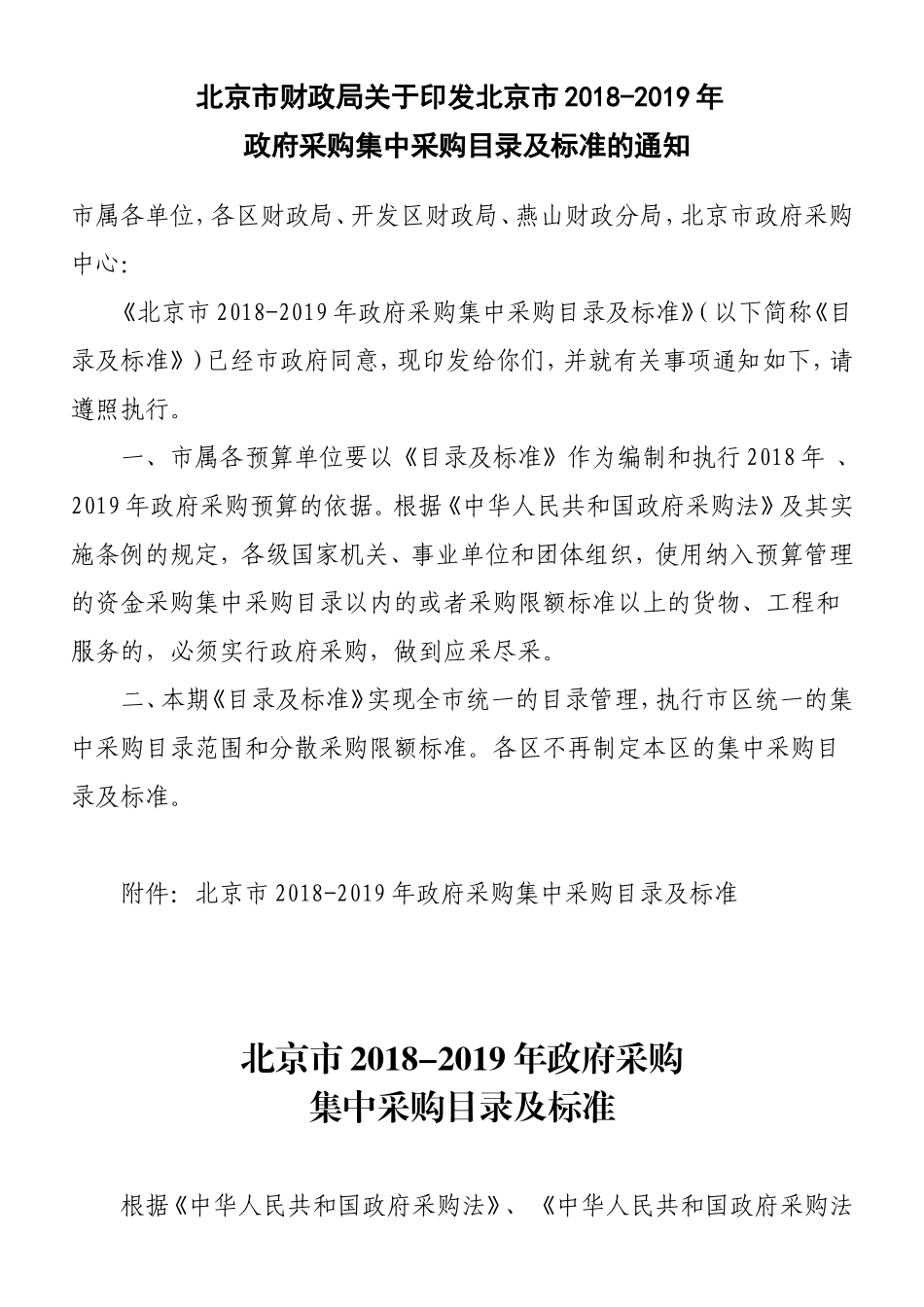 北京市2018-2019年集采目录_第1页