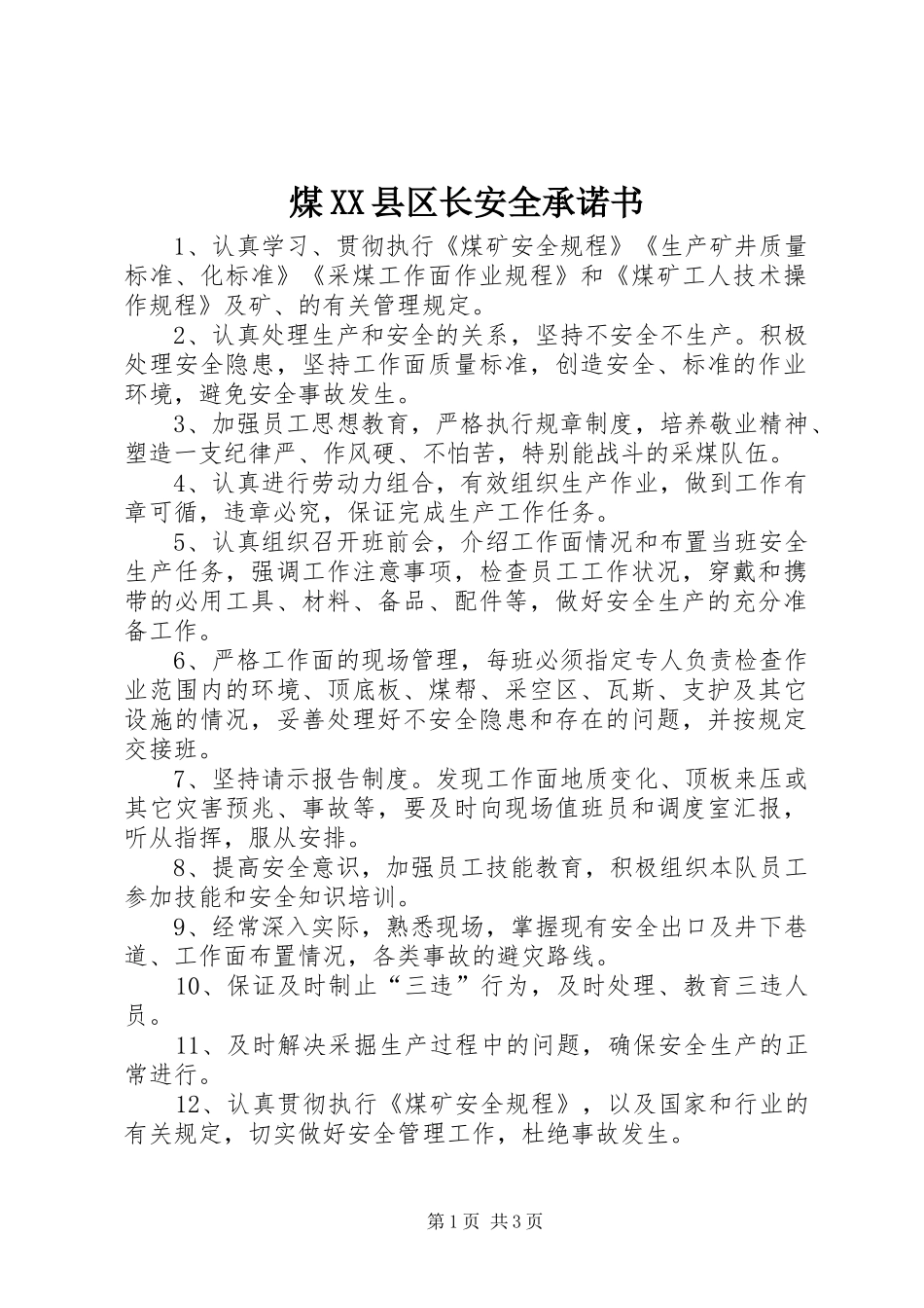煤县区长安全承诺书_第1页