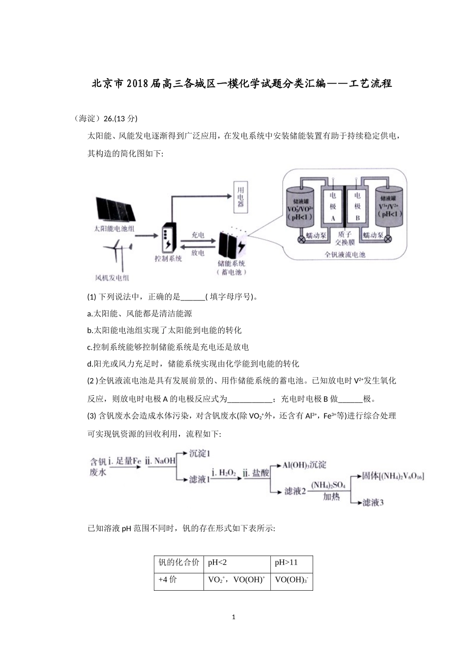 北京市2018届高三各城区一模化学试题分类汇编——工艺流程word版含答案_第1页