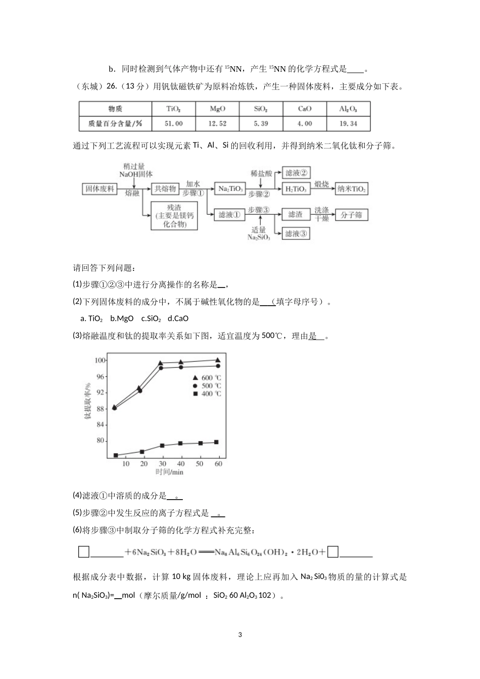 北京市2018届高三各城区一模化学试题分类汇编——工艺流程word版含答案_第3页