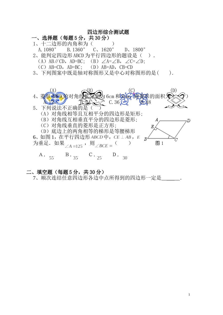初二数学下册四边形综合测试题及答案修改_第1页