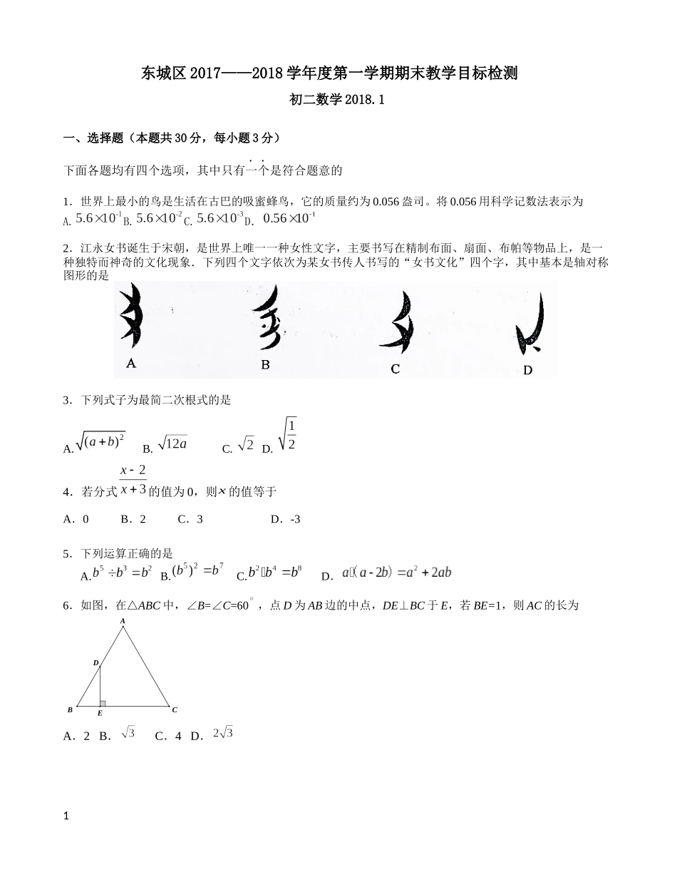 北京市2018年1月东城区八上期末数学试题含答案_第1页