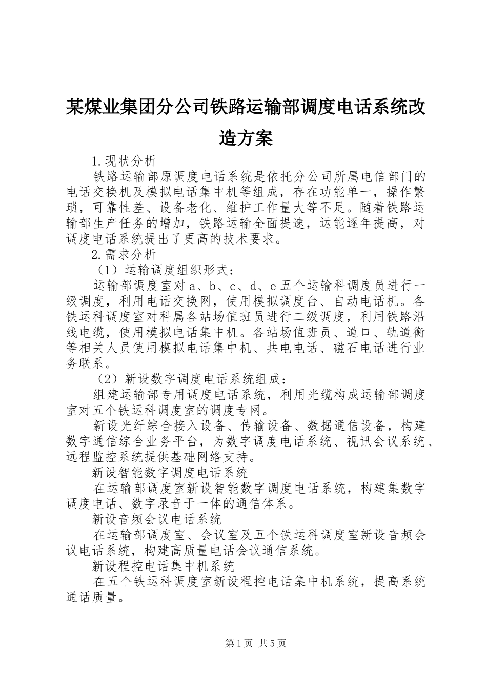 煤业集团分公司铁路运输部调度电话系统改造方案_第1页