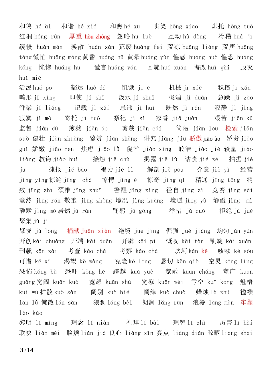 北京中考语文词语表(2015)_第3页