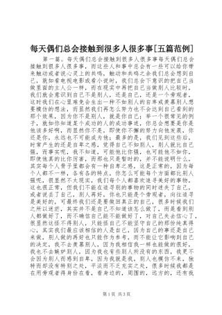 每天偶们总会接触到很多人很多事五篇范例