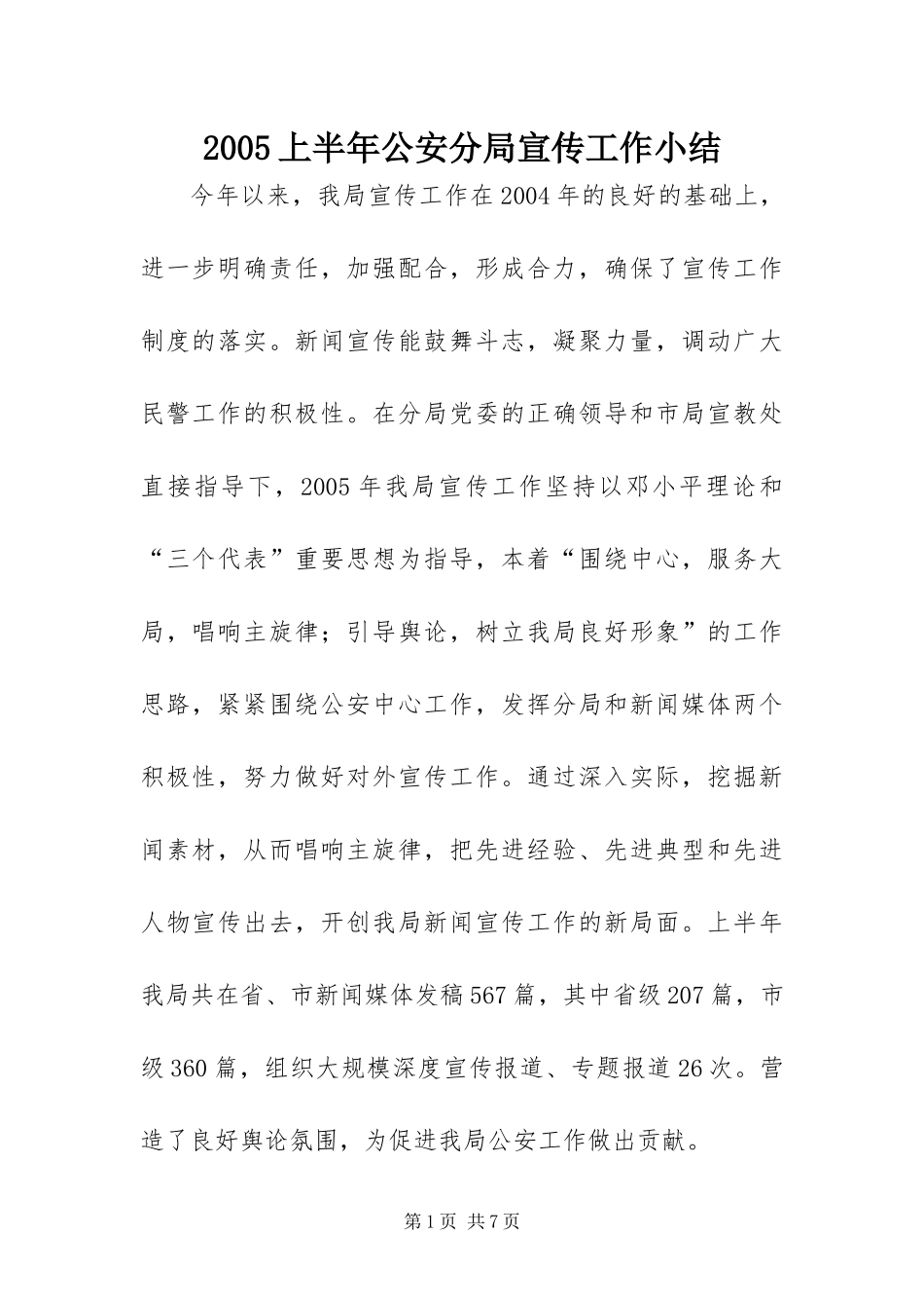 上半年公安分局宣传工作小结_第1页