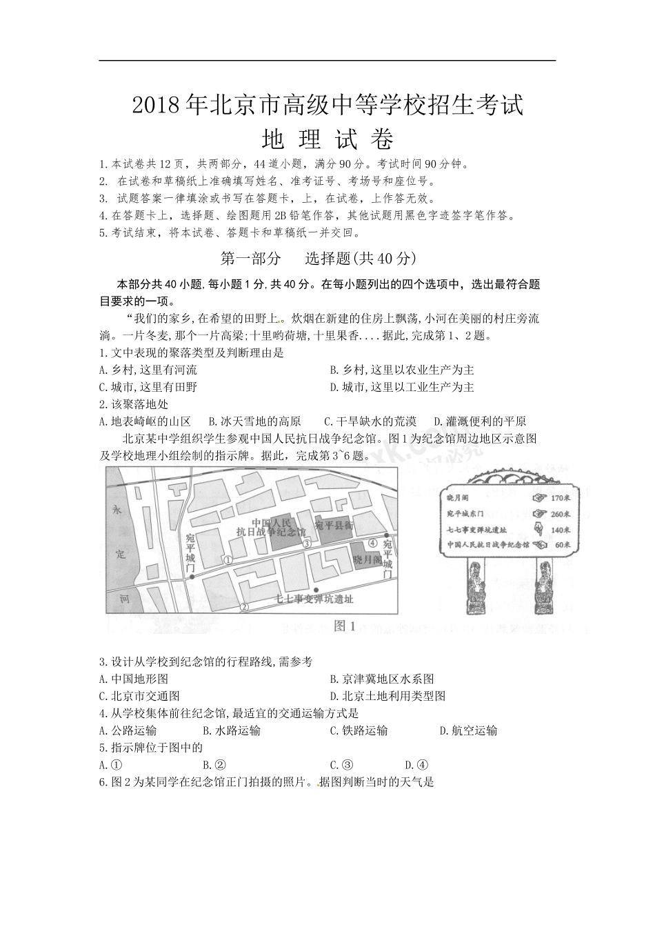 北京市2018年中考地理试题(word版-含答案)_第1页