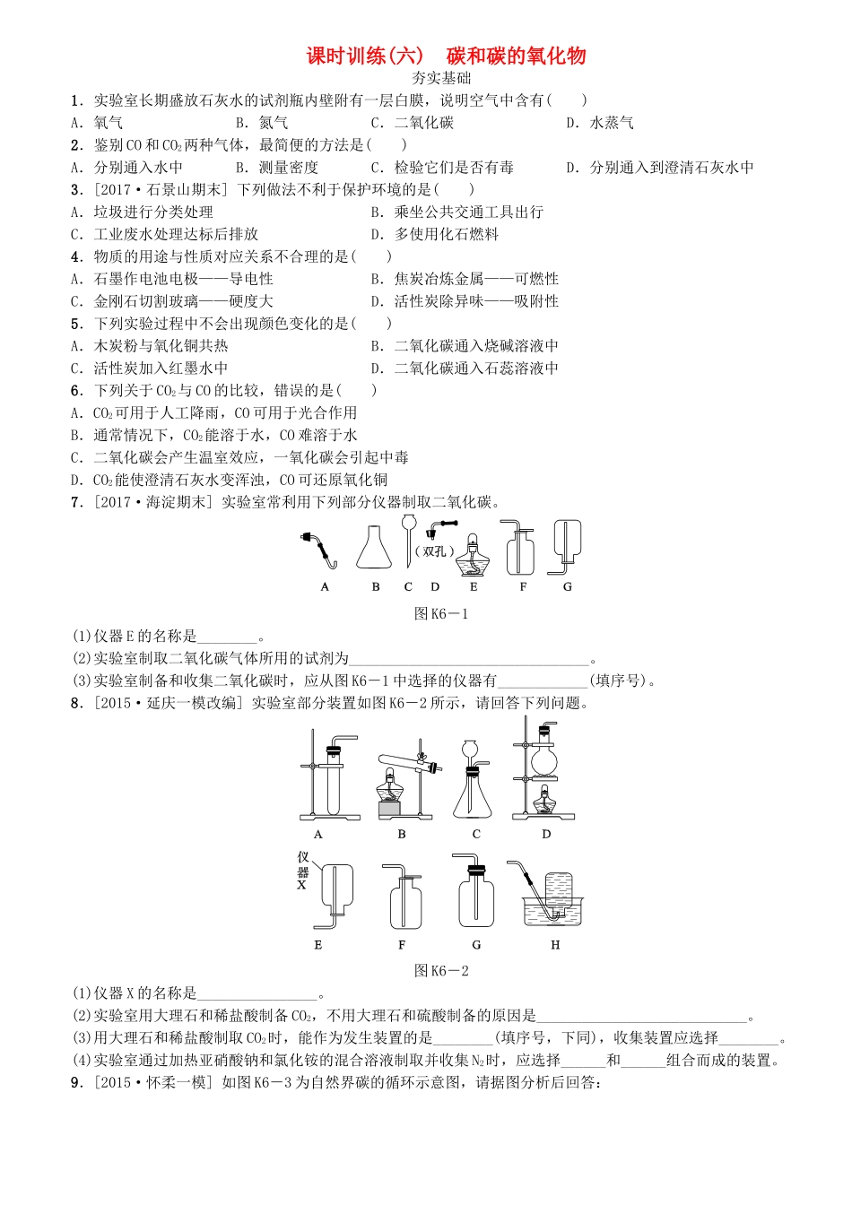 北京市2018年中考化学基础复习课时训练六碳和碳的氧化物练习_第1页