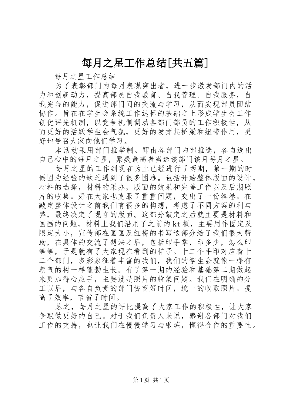 每月之星工作总结共五篇_第1页