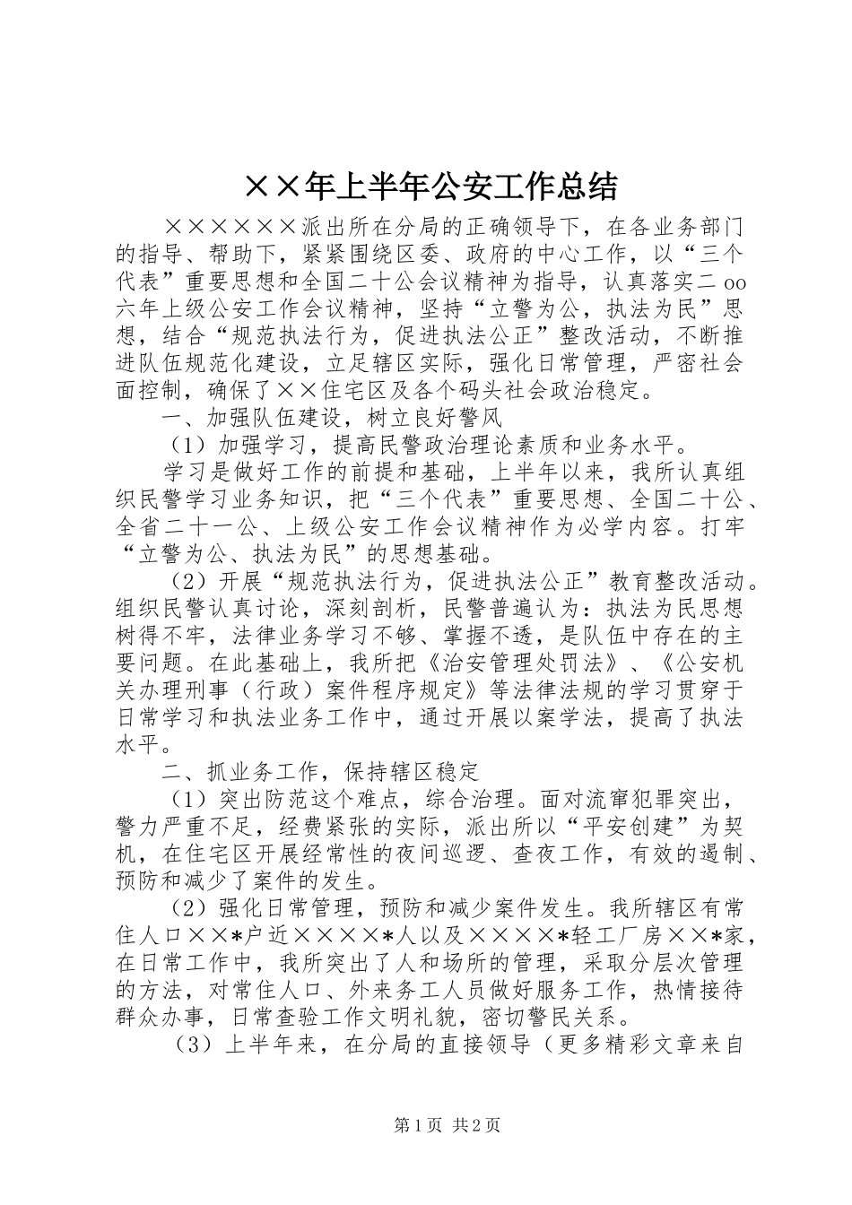 上半年公安工作总结_第1页
