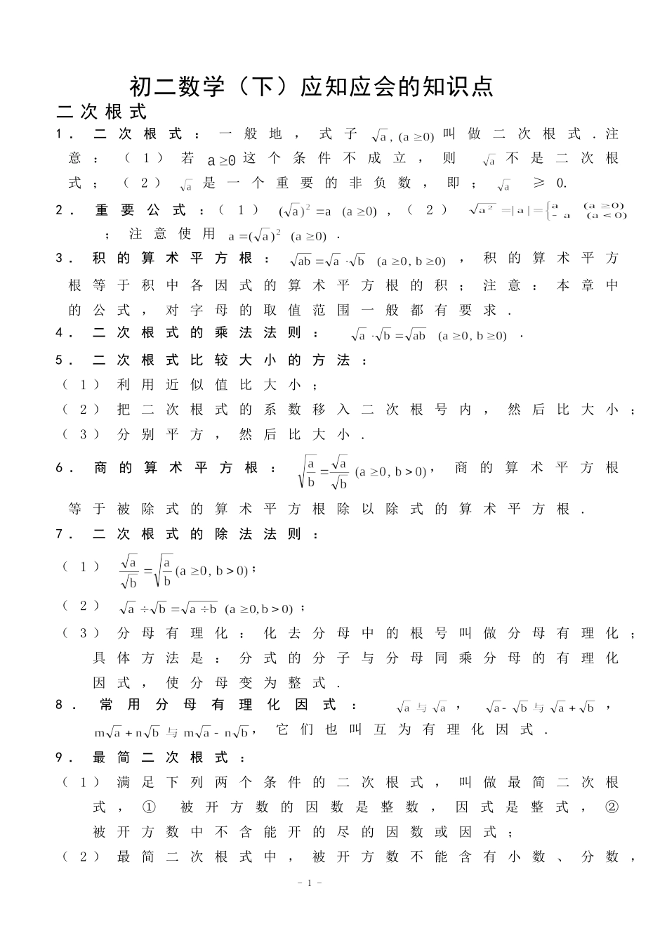 初二数学下册知识点总结(同名21922)_第1页