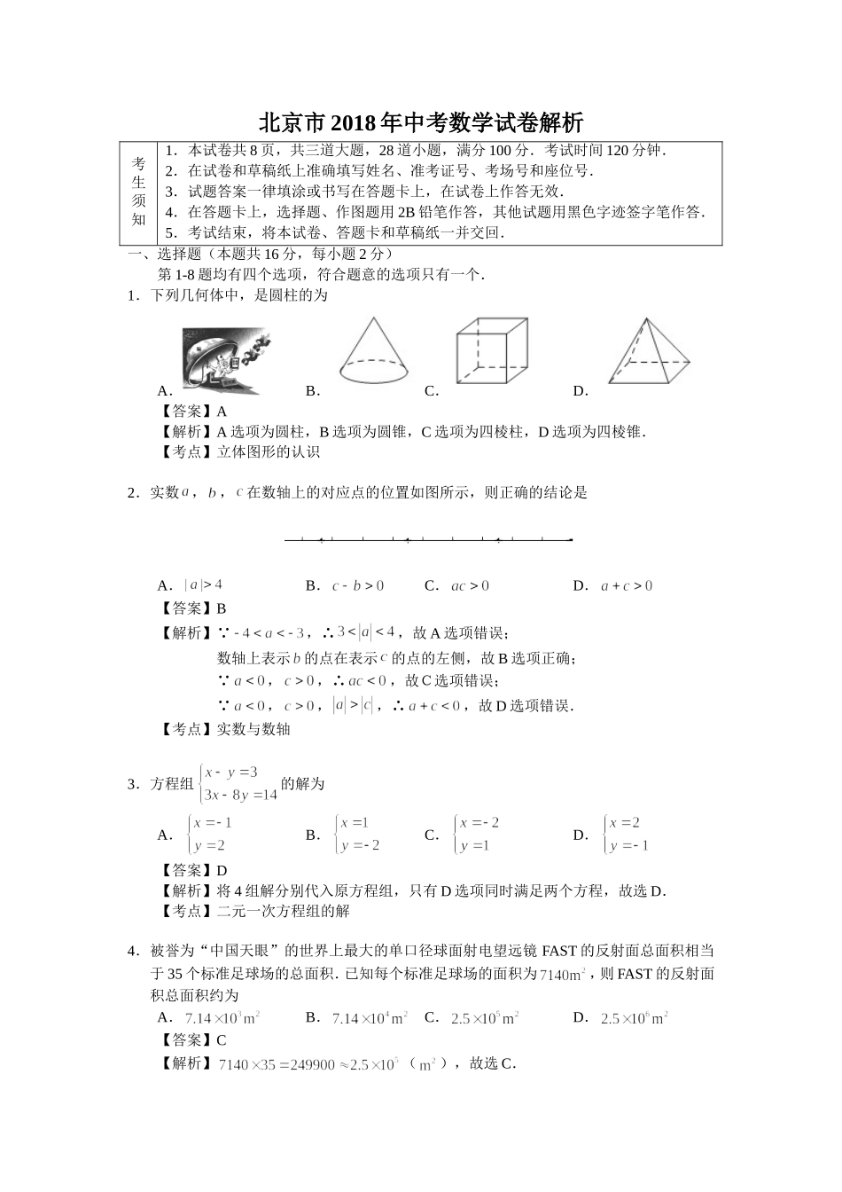 北京市2018年中考数学试卷解析_第1页