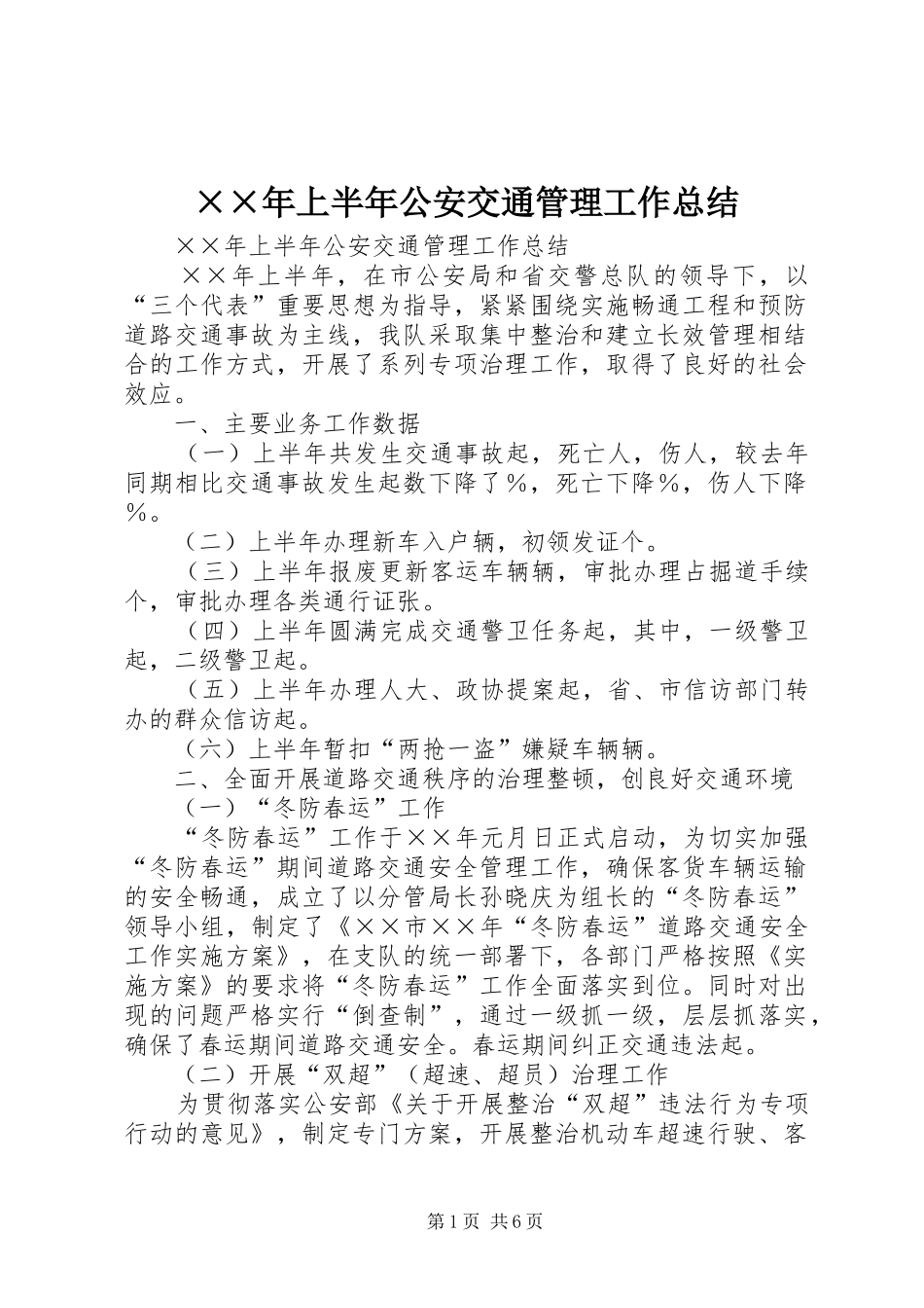 上半年公安交通管理工作总结_第1页