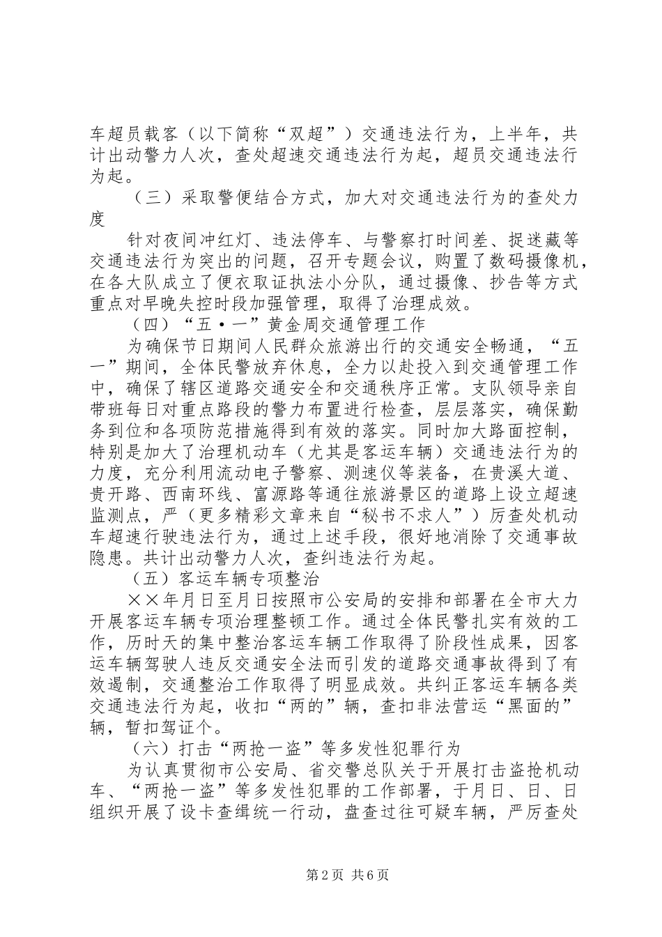 上半年公安交通管理工作总结_第2页
