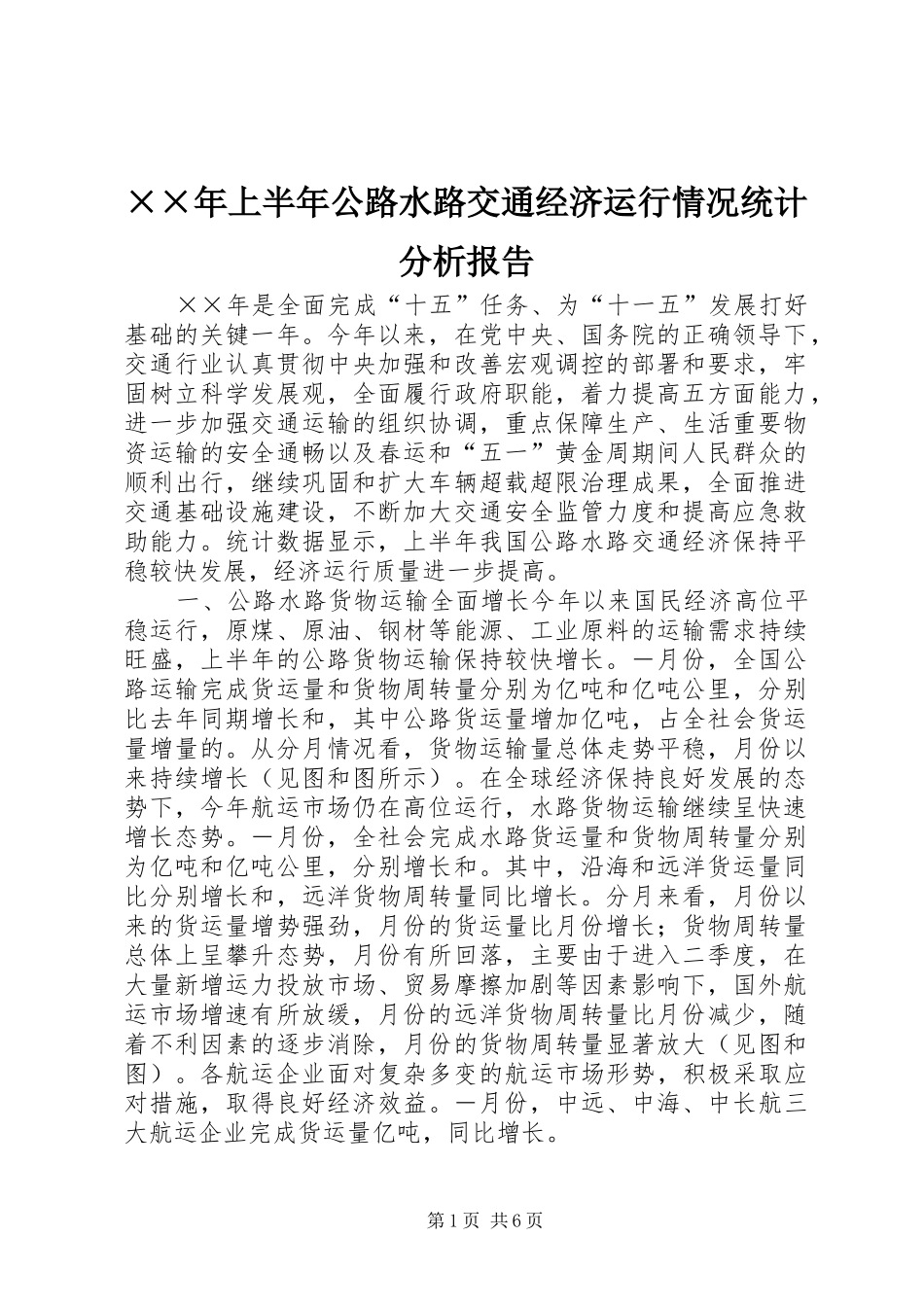 上半年公路水路交通经济运行情况统计分析报告_第1页