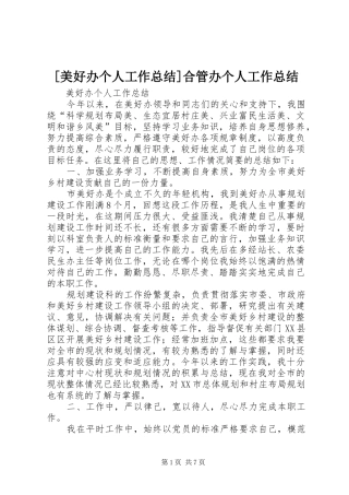 美好办个人工作总结合管办个人工作总结