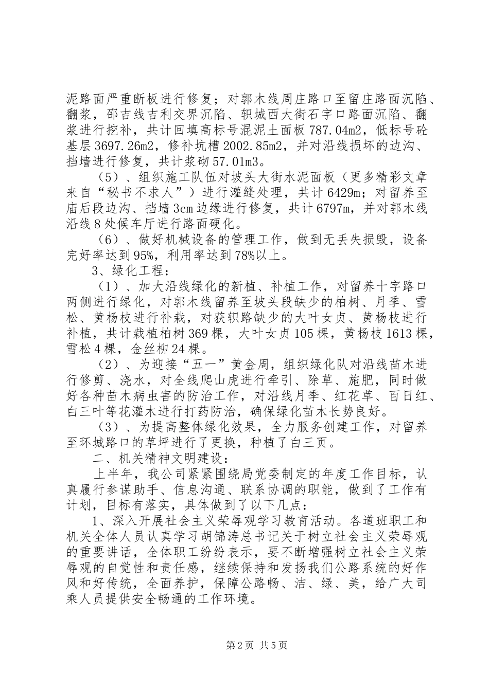上半年公路养护工作总结暨下半年工作计划_第2页