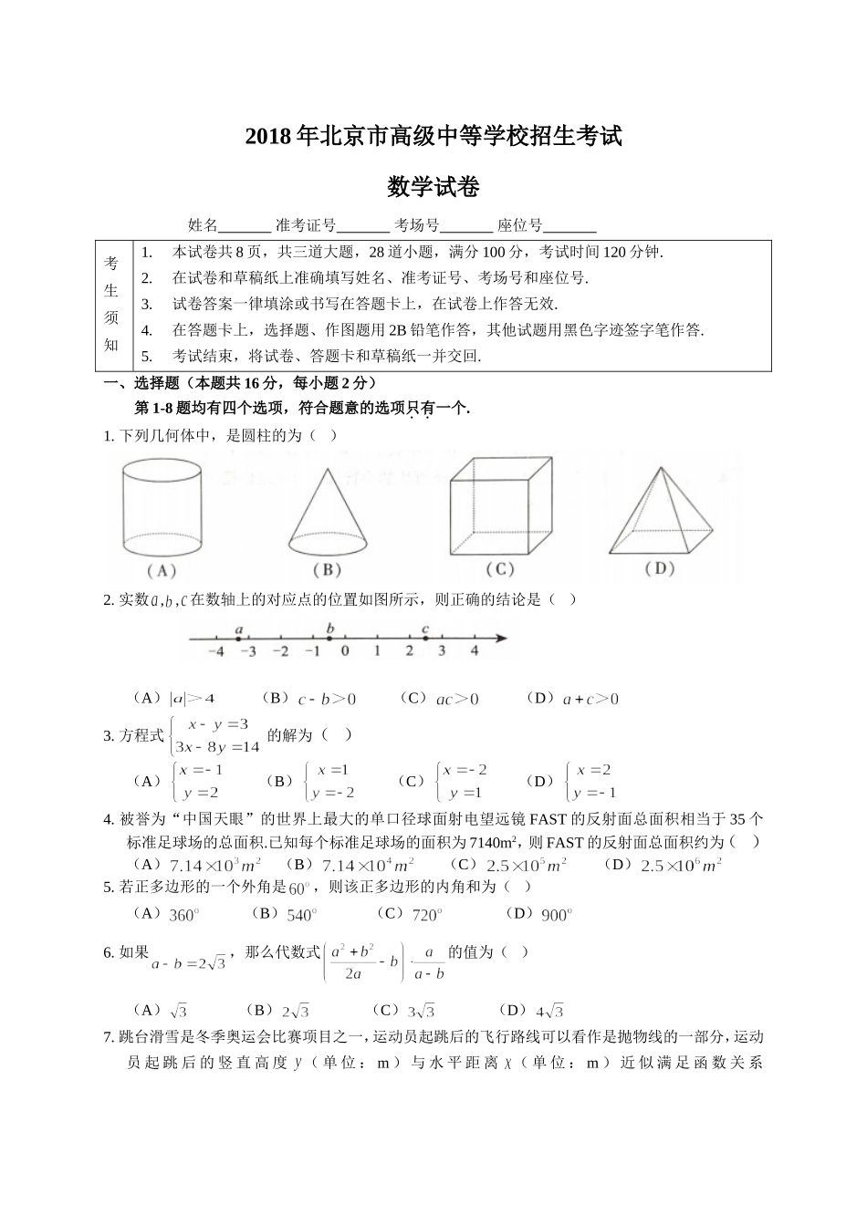 北京市2018年中考数学试题及解析_第1页