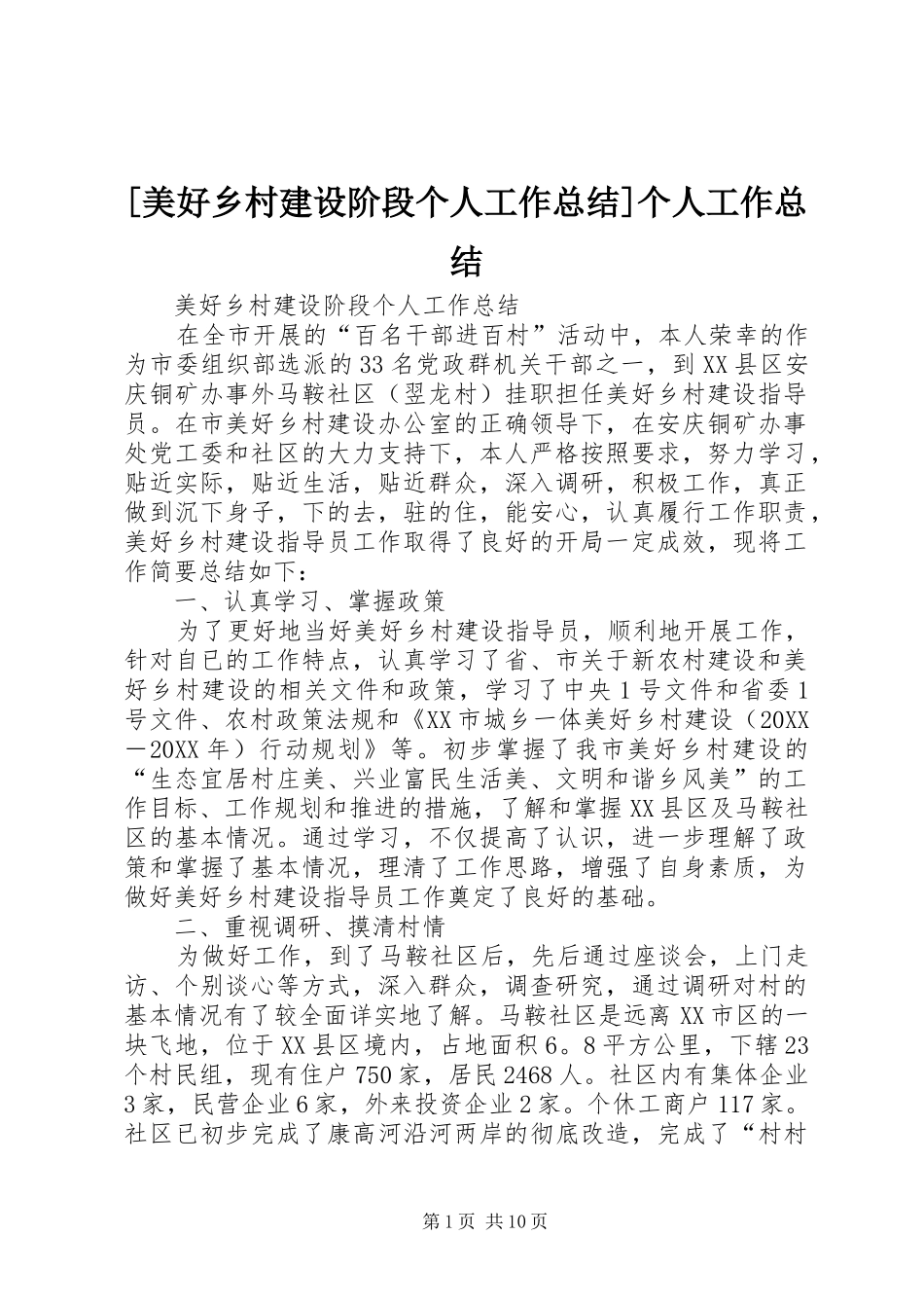 美好乡村建设阶段个人工作总结个人工作总结_第1页