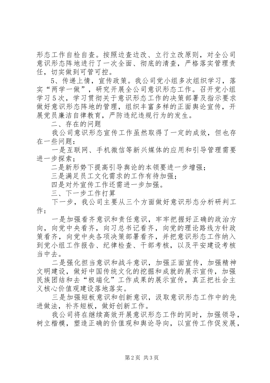 上半年公司党委意识形态分析研判情况报告_第2页