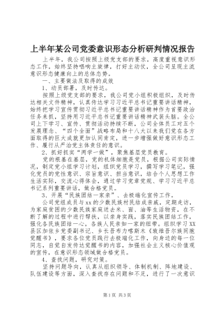 上半年公司党委意识形态分析研判情况报告
