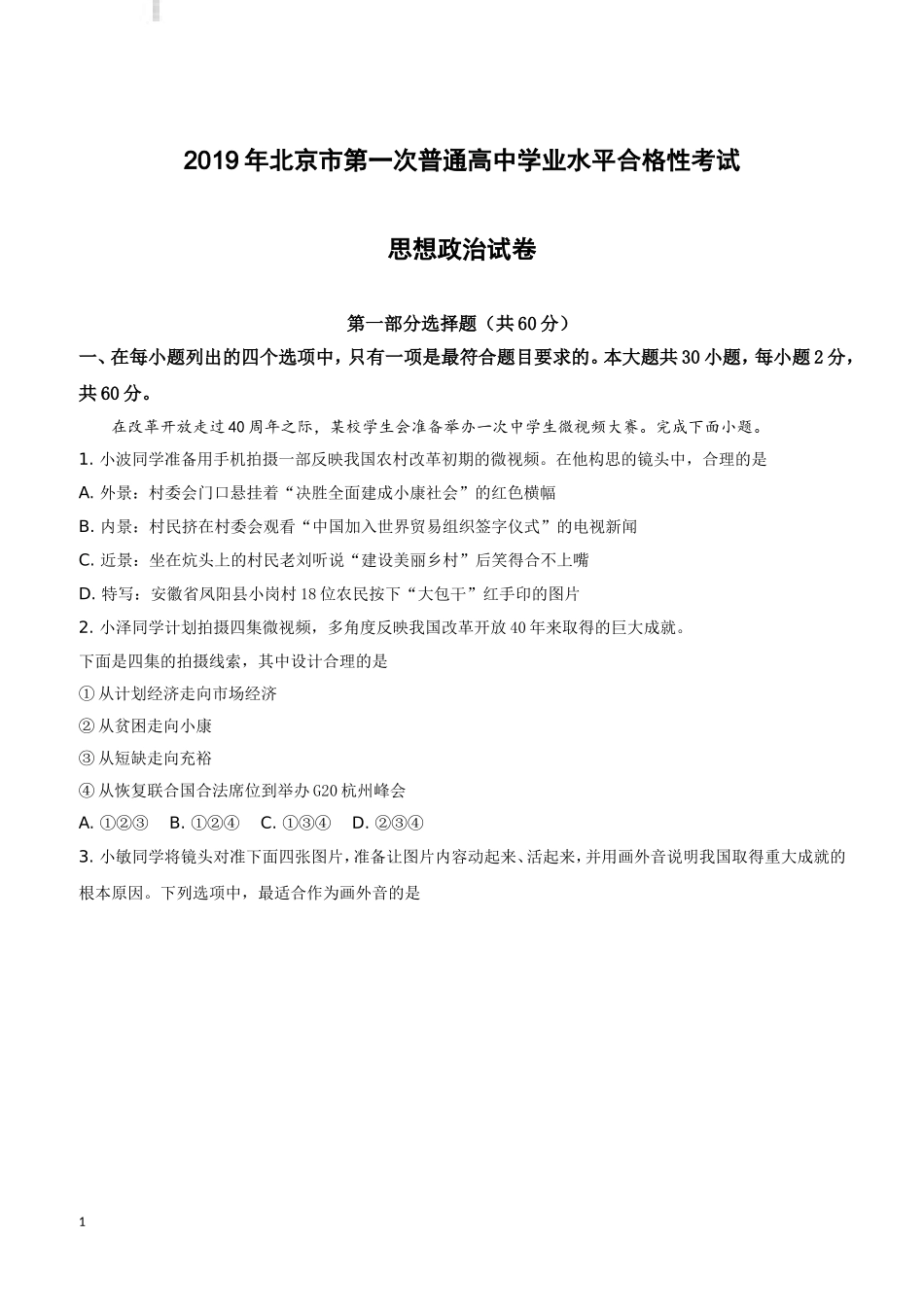 北京市2019年第一次普通高中学业水平合格性考试政治试卷(附解析)_第1页